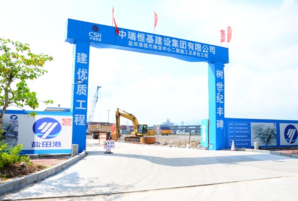 中瑞恒基建設(shè)集團有限公司鹽田現(xiàn)代物流中心二期施工總承包工程項目部