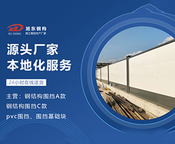 工程圍擋，打造安全與美觀并重的施工環(huán)境